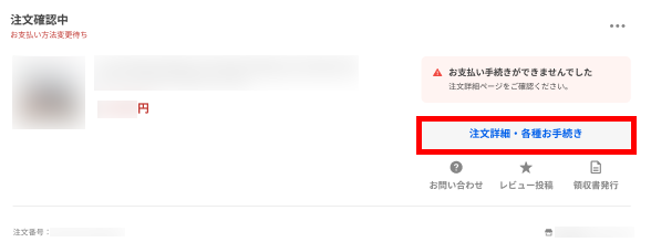 お支払い手続きができませんでした」のメッセージが表示されて注文