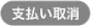 支払い取消