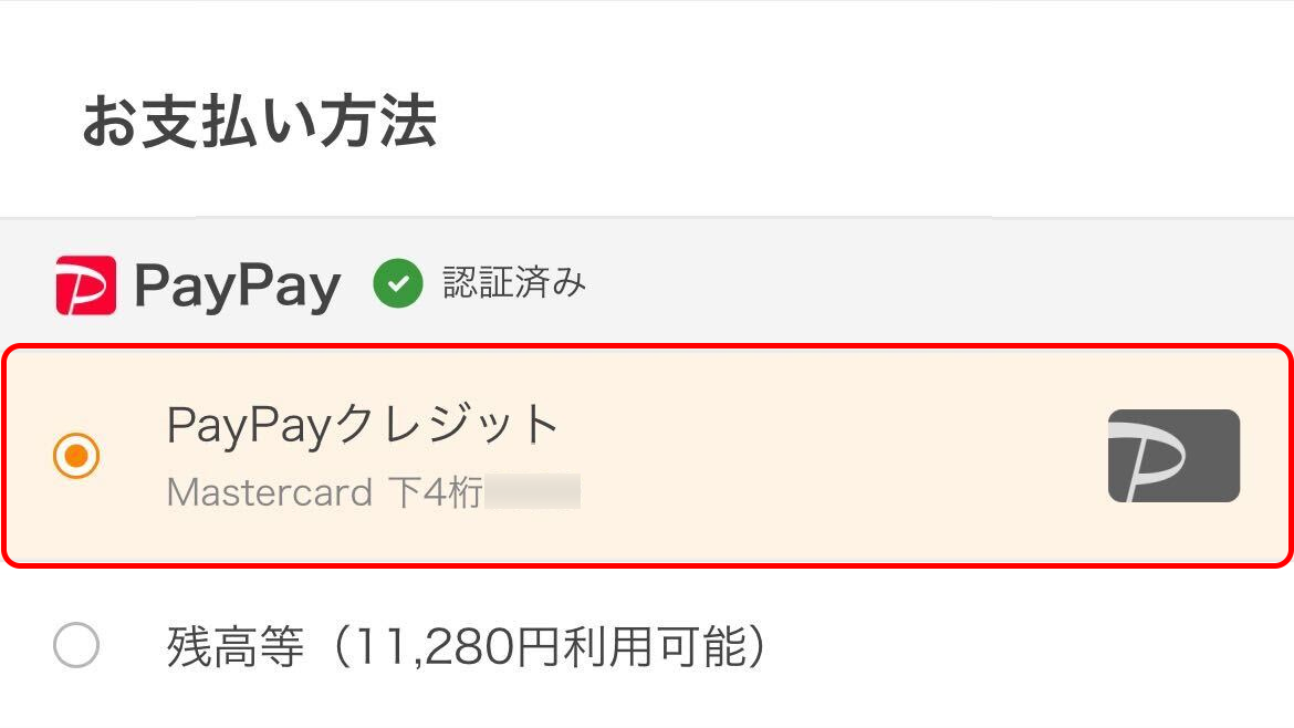 支払い方法の選択