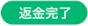 返金完了