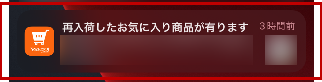 プッシュ通知