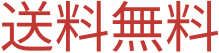送料無料