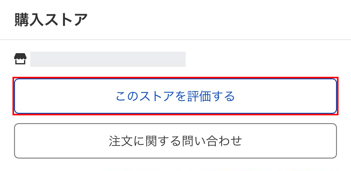 このストアを評価する