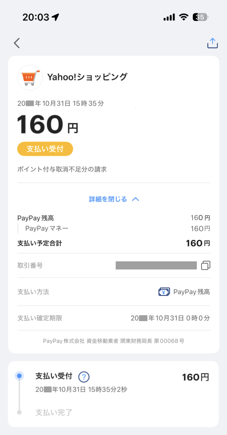 仮で請求