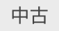 中古