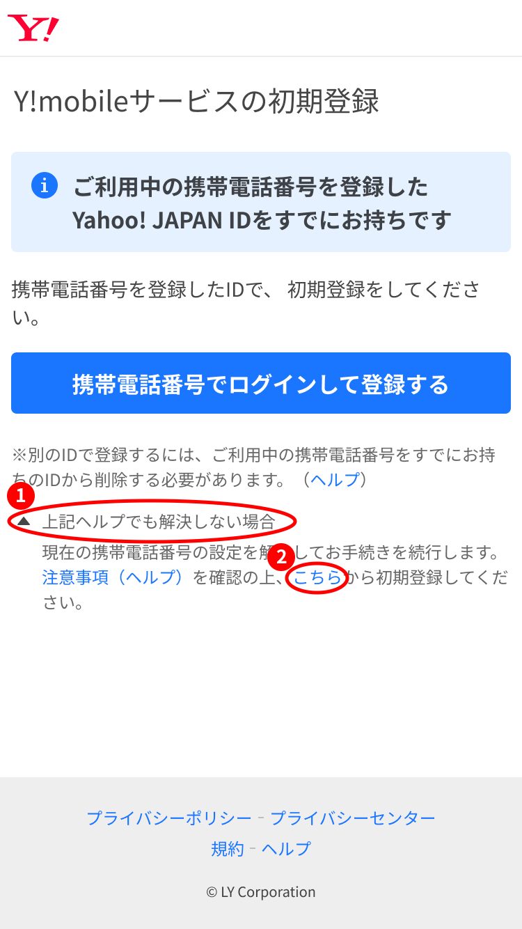 ご利用中の携帯電話番号を登録したYahoo! JAPAN IDをすでにお持ちですと表示されたY!mobileサービスの初期登録画面で「上記ヘルプでも解決しない場合」が展開され、［こちら］のリンクが表示されている