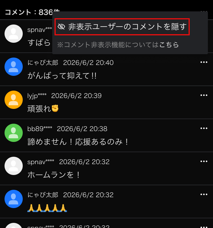 非表示ユーザーのコメント非表示メニュー コメントメニュー内の「非表示ユーザーのコメントを隠す」項目が赤枠で強調表示されている