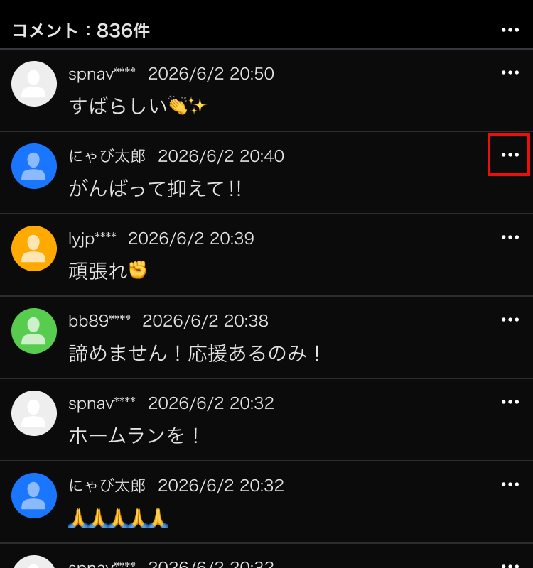 コメントメニューの位置 コメント一覧画面で、コメント右上のメニューアイコンが赤枠で強調表示されている