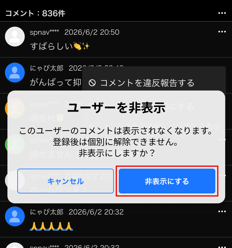 ユーザーを非表示にする確認画面 「ユーザーを非表示」確認ダイアログで、「非表示にする」ボタンが赤枠で強調表示されている