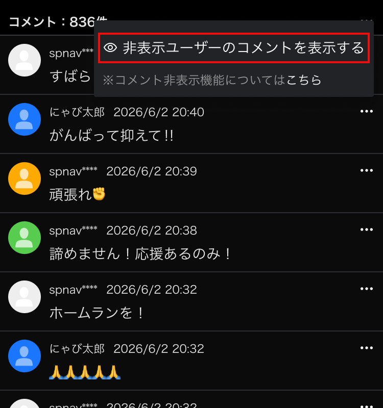 非表示ユーザーのコメント表示メニュー コメントメニュー内の「非表示ユーザーのコメントを表示する」項目が赤枠で強調表示されている