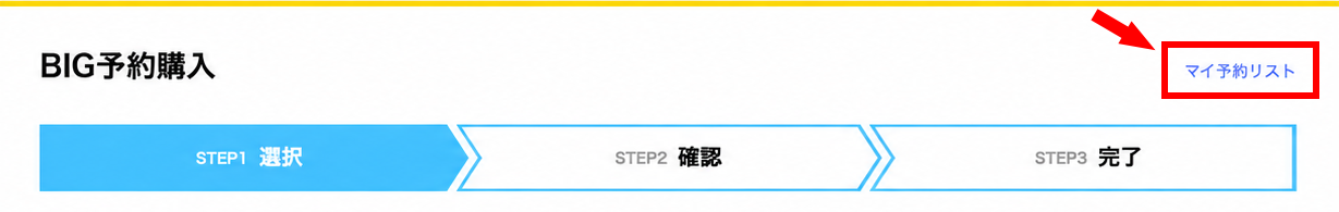 BIG予約購入ページとマイ予約リストへのリンク BIG予約購入画面の右上にある「マイ予約リスト」リンク