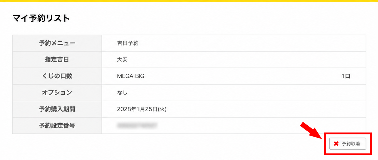 予約の取消操作 マイ予約リスト画面の右下にある「予約取消」ボタン