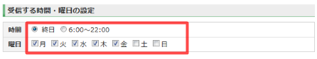 受信する時間・曜日の設定