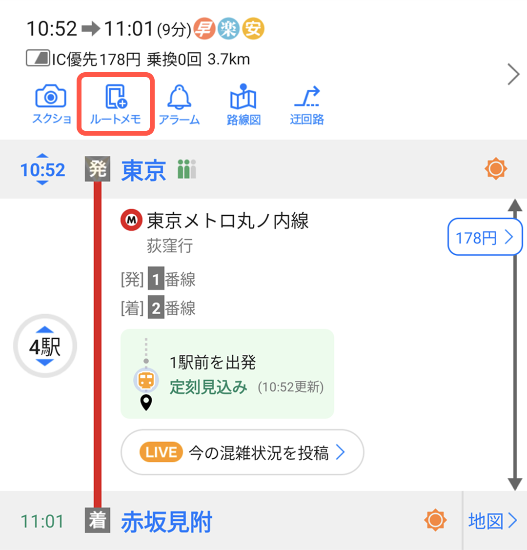 Android版ルート保存はルートメモをタップ