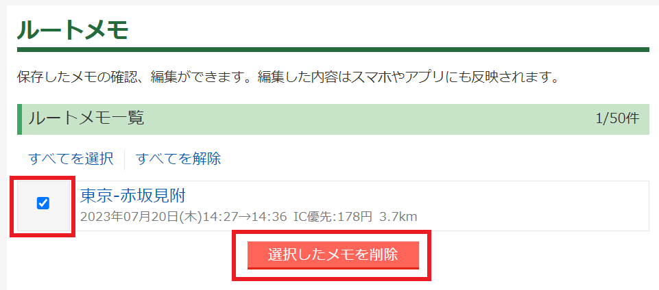 選択したメモを削除