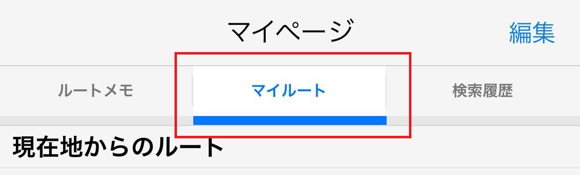 マイルート