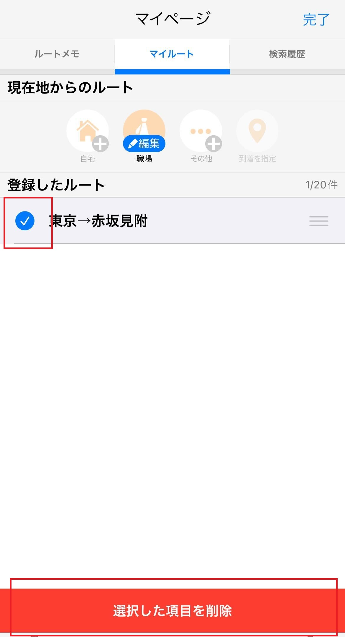選択したメモを削除