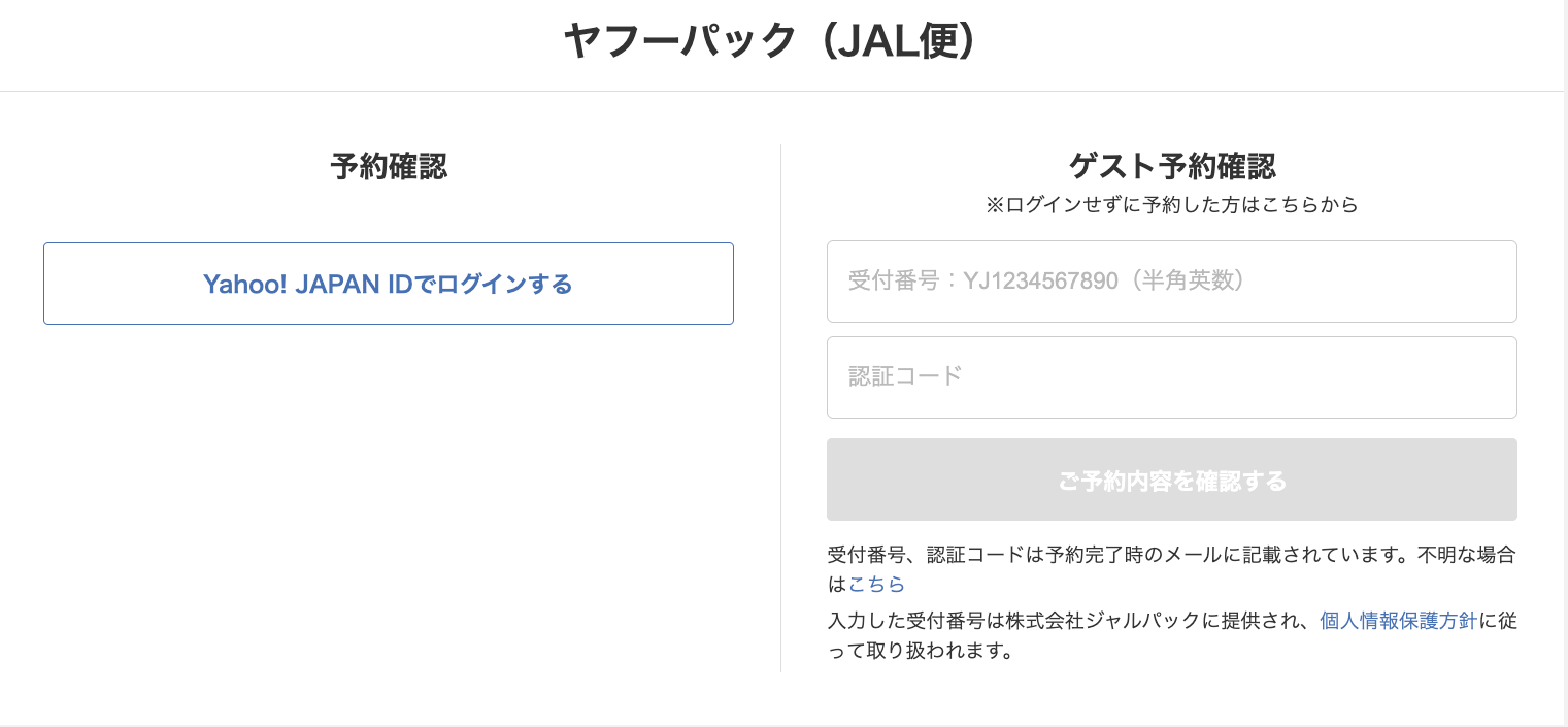 ヤフーパック（JAL便・ANA便）］予約を確認できない