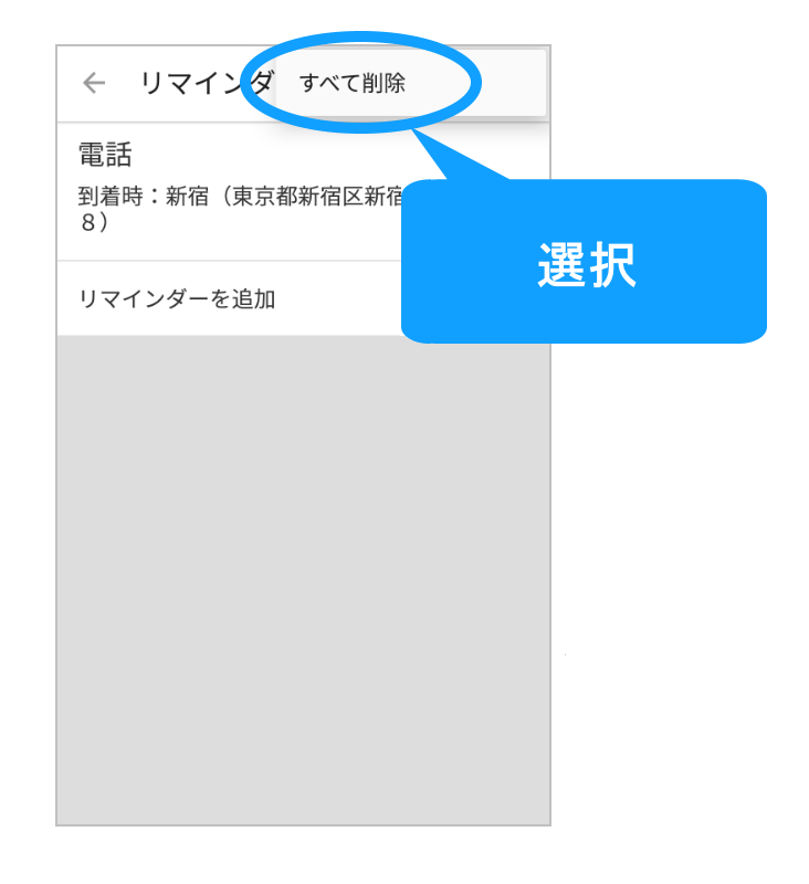 すべて削除を選択