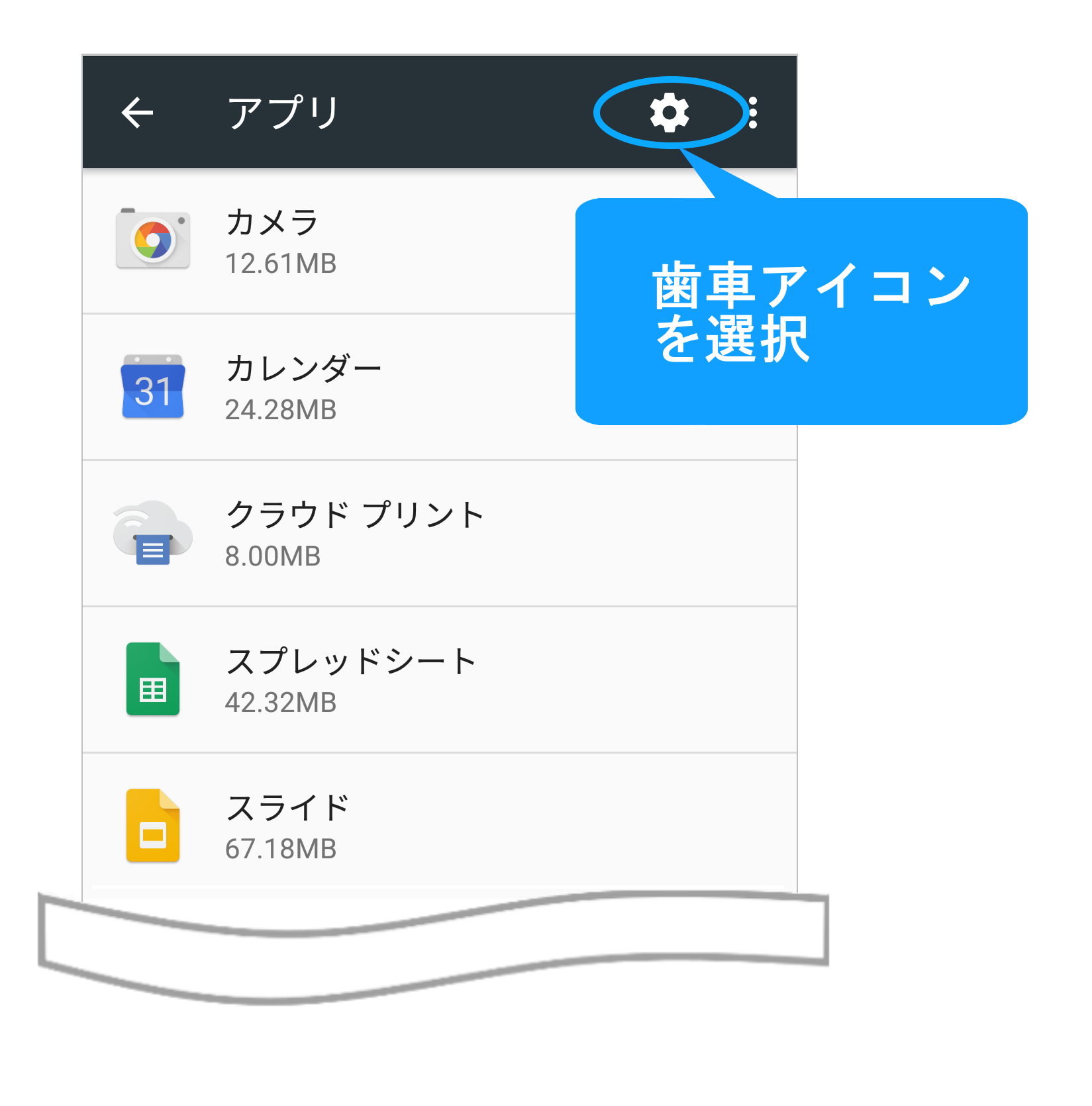 歯車を選択