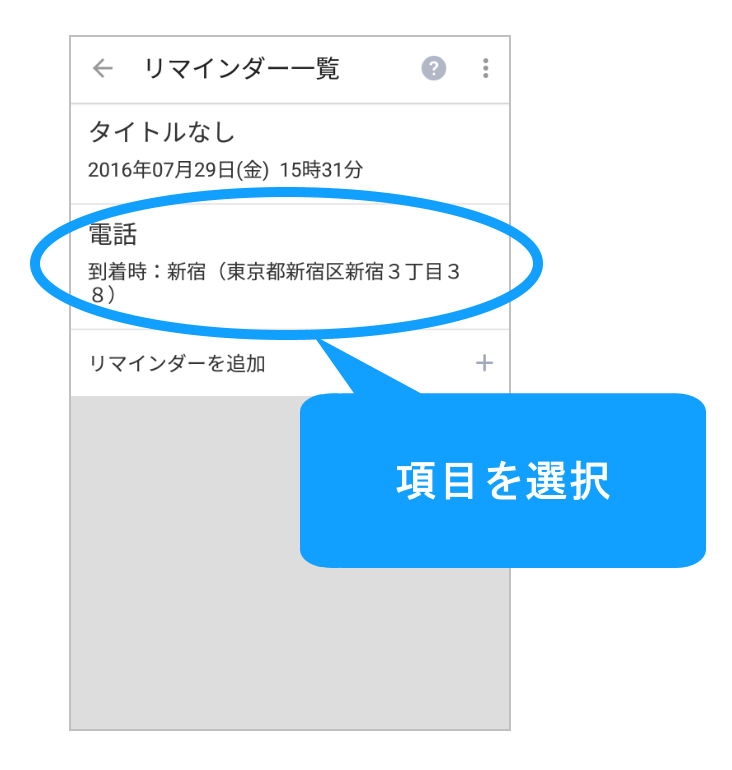 項目をタップ