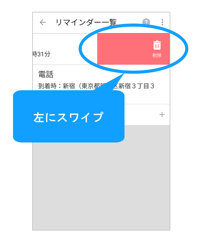項目をスワイプ