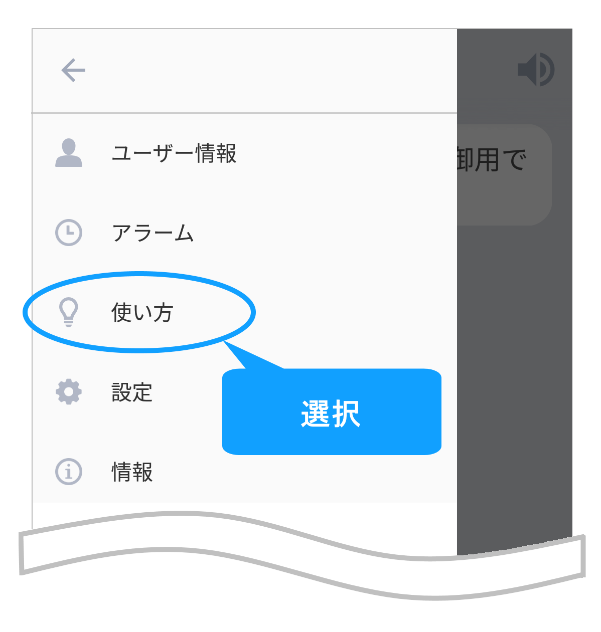 使い方を選ぶ
