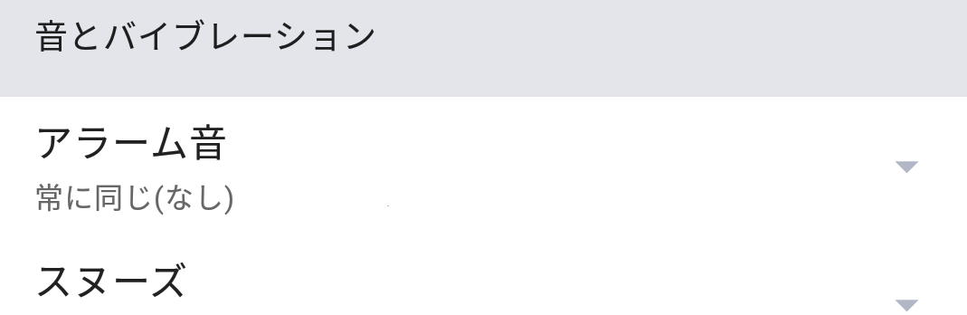 アラーム音量の調整