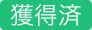 獲得済