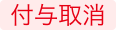 付与取消