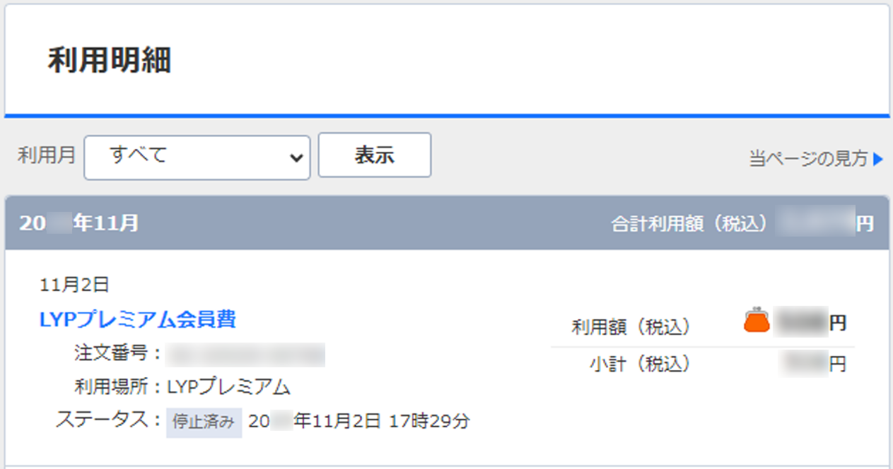 利用明細の表示