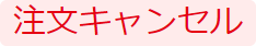 注文キャンセル