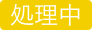 処理中