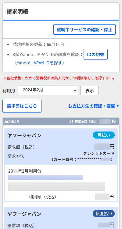請求明細について（支払金額を確認する）