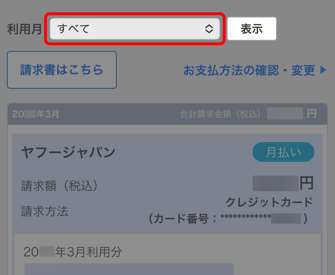 請求明細について（支払金額を確認する）