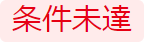 条件未達