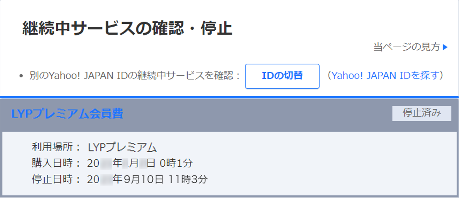 継続中サービスの確認・停止の表示
