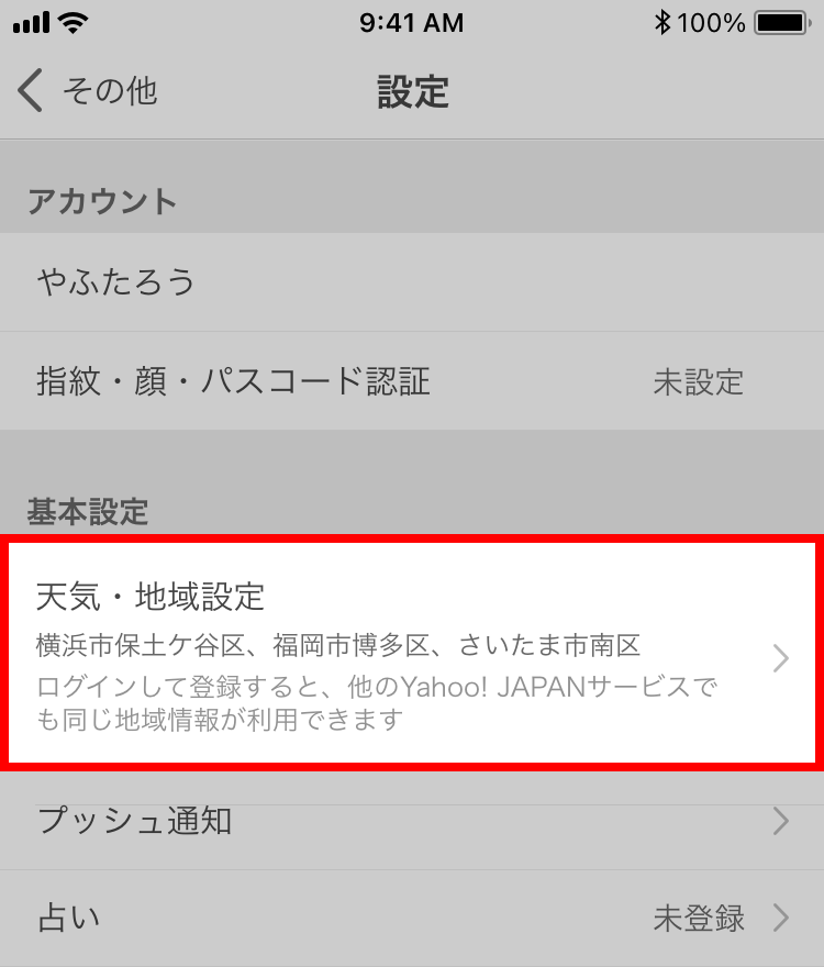 天気・地域設定