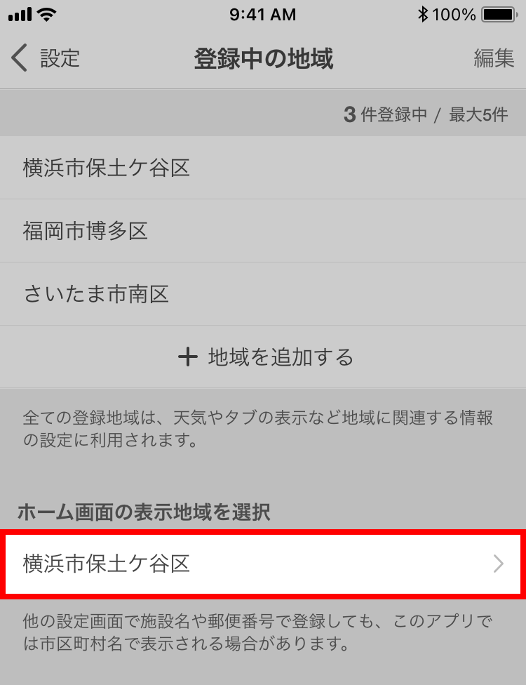 地域を追加する
