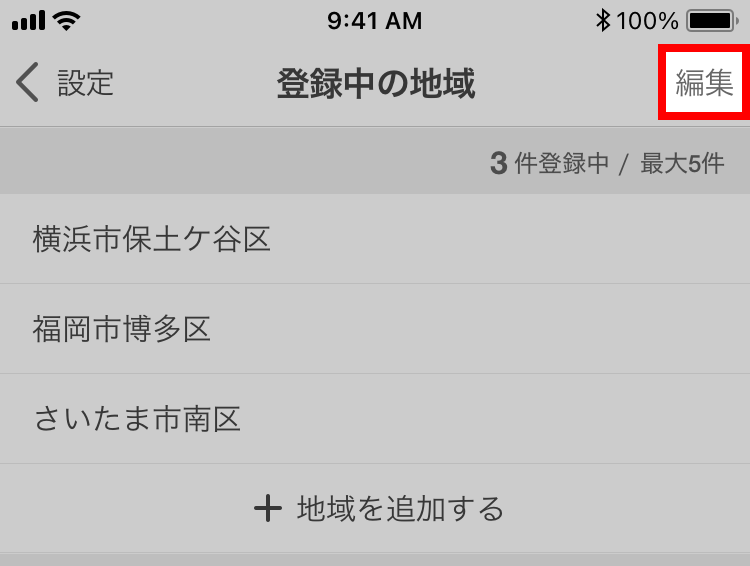 地域を追加する