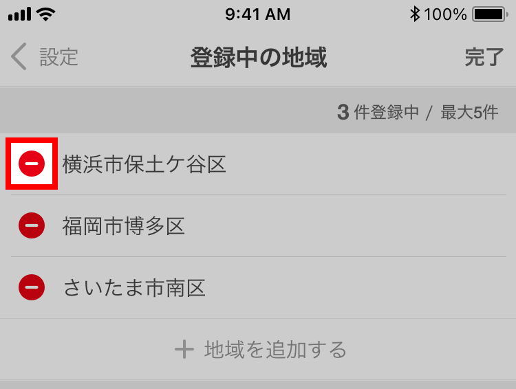 地域の設定