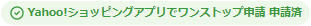 申請済み表示