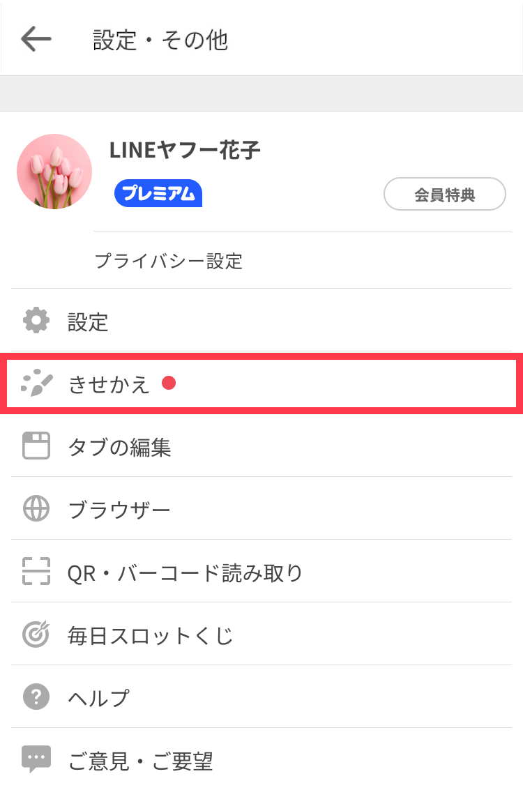 きせかえをタップ