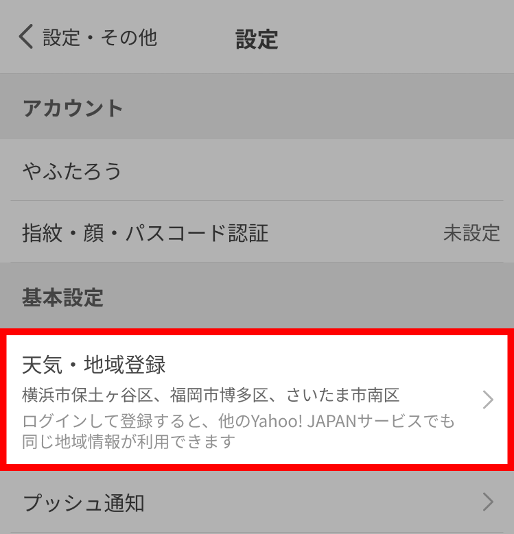 天気・地域設定