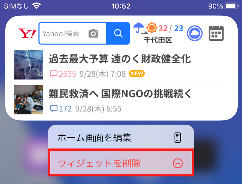ウィジェットを削除
