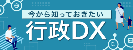 行政DX