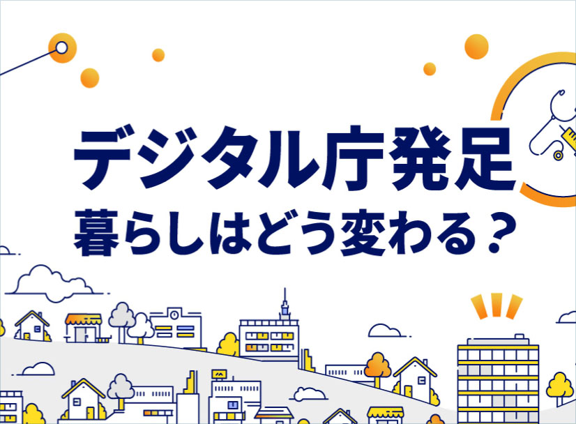 デジタル庁発足 くらしはどう変わる?