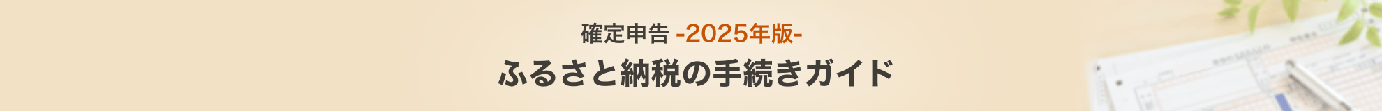 確定申告2025年版ふるさと納税の手続きガイド
