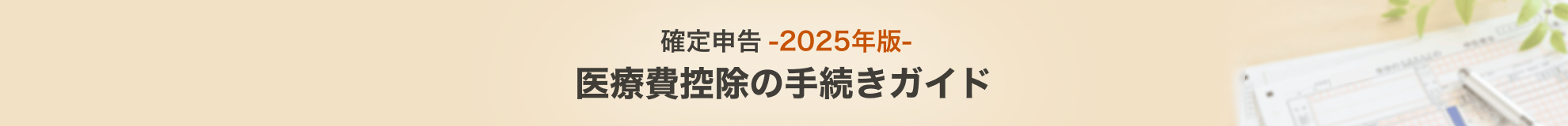 確定申告2025年版医療費控除の手続きガイド