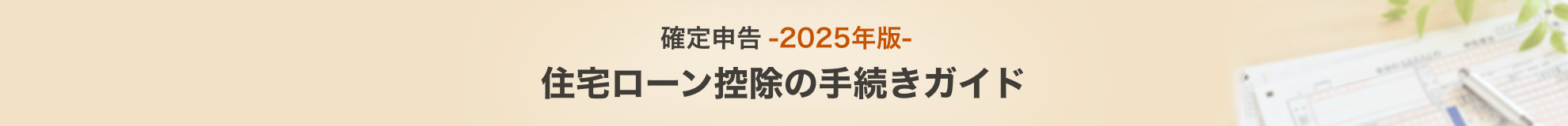 確定申告2025年版住宅ローンの手続きガイド